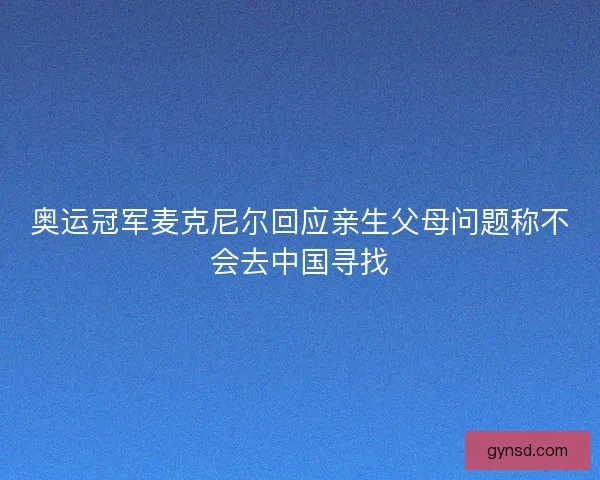 奥运冠军麦克尼尔回应亲生父母问题称不会去中国寻找