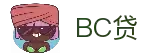 BC贷(中国区)官方网站